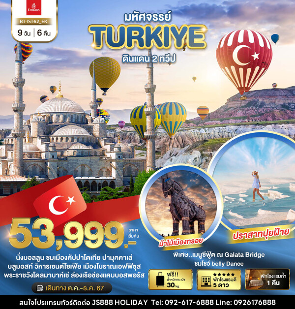 ทัวร์ตุรกี มหัศจรรย์...TURKIYE ดินแดน 2 ทวีป - JS888 Holiday