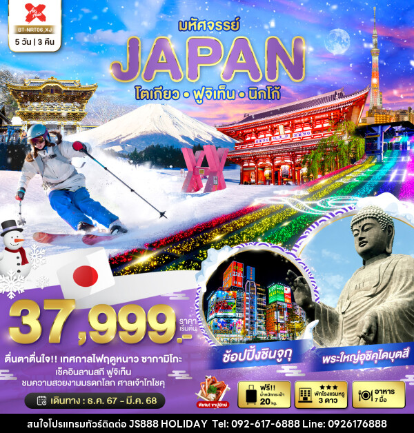 ทัวร์ญี่ปุ่น มหัศจรรย์...JAPAN โตเกียว ฟูจิเท็น นิกโก้ - JS888 Holiday