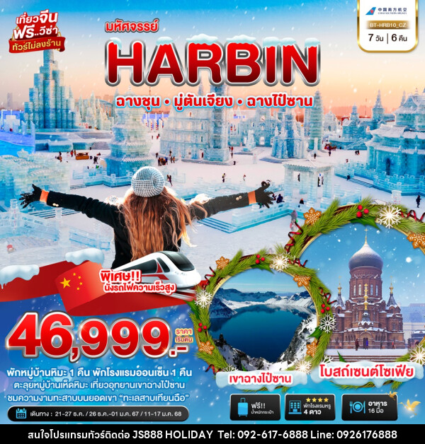 ทัวร์จีน มหัศจรรย์...ฮาร์บิน ฉางชุน มู่ตันเจียง ฉางไป๋ซาน - JS888 Holiday