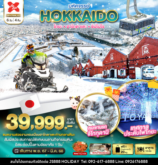 ทัวร์ญี่ปุ่น มหัศจรรย์...HOKKAIDO โทยะ ฮาโกดาเตะ ซัปโปโร - JS888 Holiday