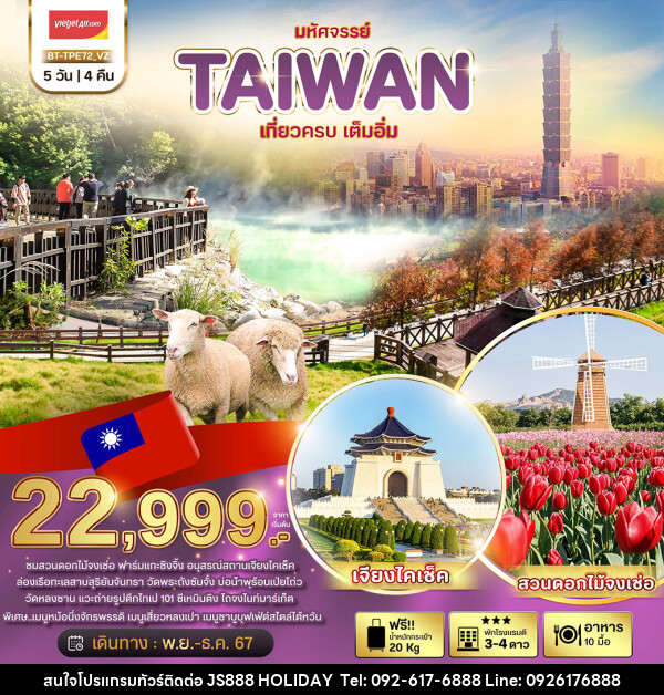 ทัวร์ไต้หวัน มหัศจรรย์..TAIWAN  - JS888 Holiday