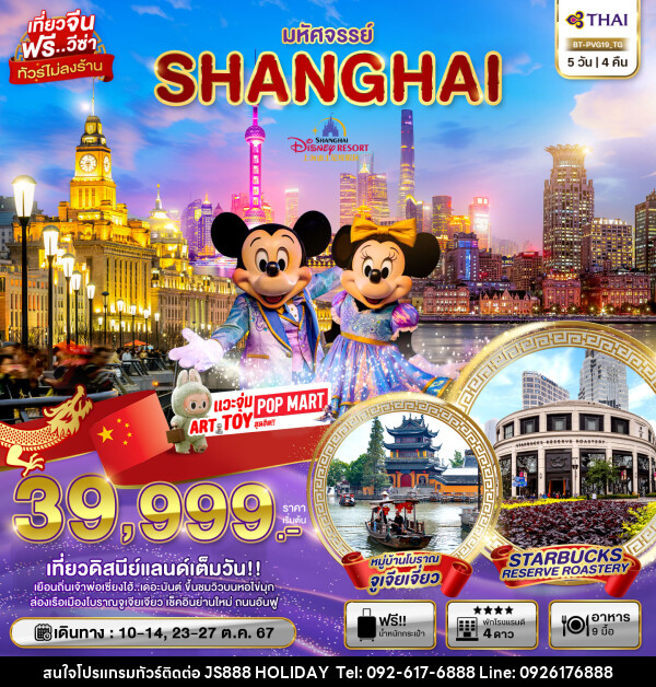 ทัวร์จีน มหัศจรรย์ SHANGHAI  - JS888 Holiday