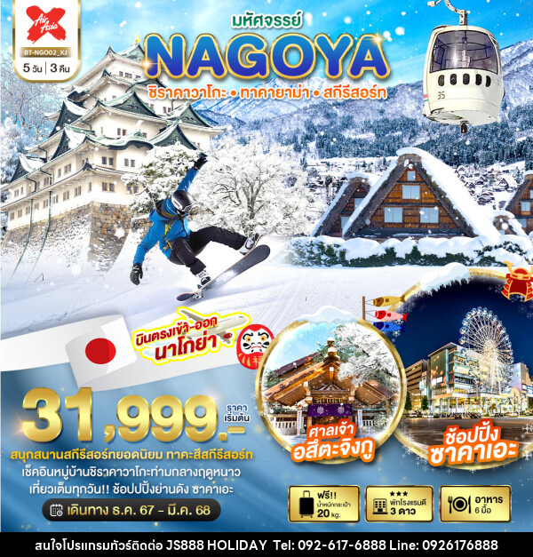 ทัวร์ญี่ปุ่น มหัศจรรย์...NAGOYA ชิราคาวาโกะ ทาคายาม่า สกีรีสอร์ท - JS888 Holiday