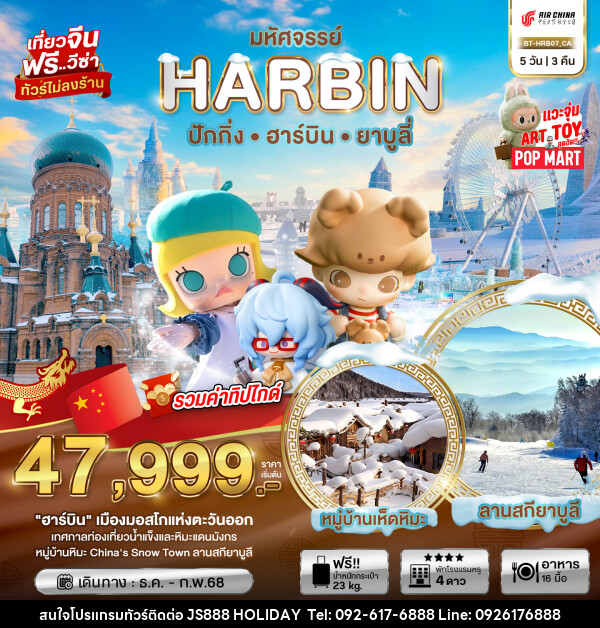 ทัวร์จีน มหัศจรรย์...HARBIN ปักกิ่ง ฮาร์บิน ยาบูลี่ - JS888 Holiday