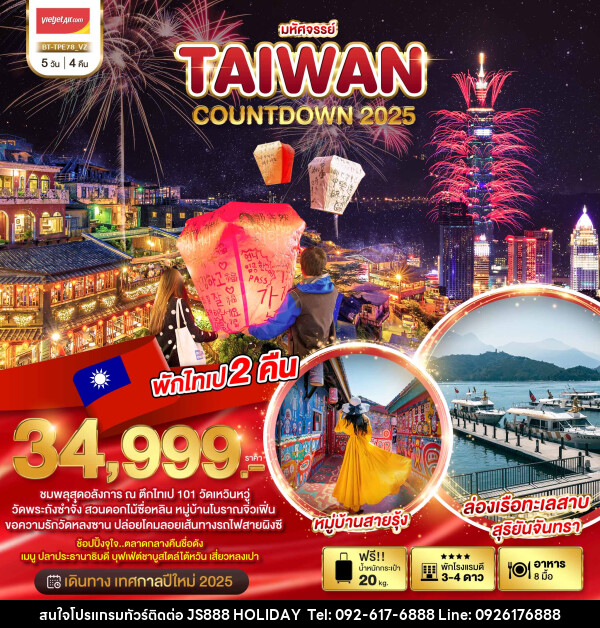 ทัวร์ไต้หวัน มหัศจรรย์..TAIWAN COUNTDOWN 2025 - JS888 Holiday