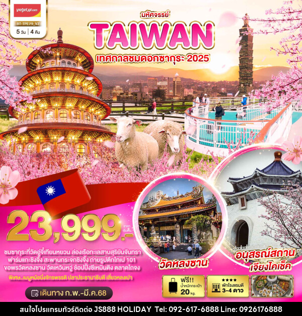 ทัวร์ไต้หวัน มหัศจรรย์..TAIWAN เทศกาลชมดอกซากุระ 2025 - JS888 Holiday