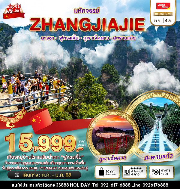 ทัวร์จีน มหัศจรรย์...ZHANGJIAJIE ฉางซา ฟูหรงเจิ้น ภูเขาเจ็ดดาว สะพานแก้ว - JS888 Holiday