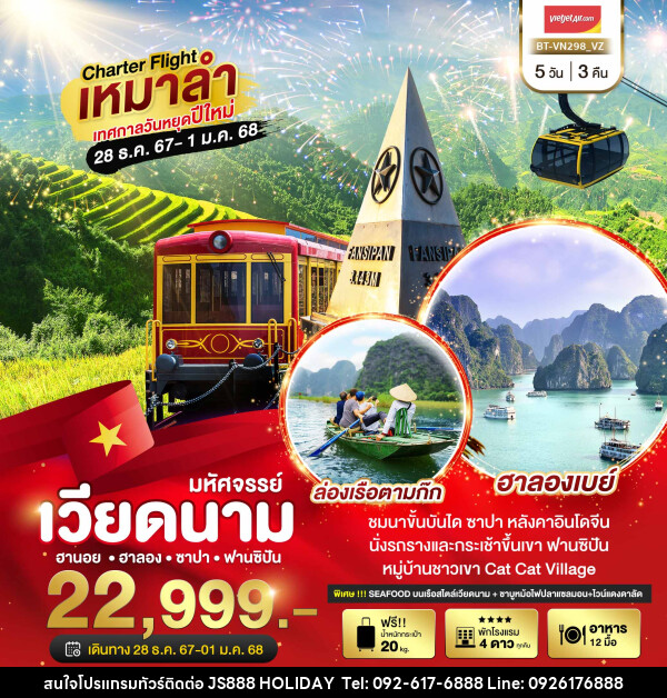 ทัวร์เวียดนาม ฮานอย ฮาลอง ซาปา ฟานซิปัน - JS888 Holiday