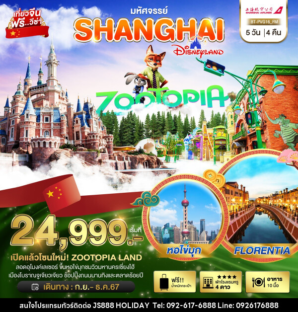 ทัวร์จีน มหัศจรรย์...SHANGHAI DISNEYLAND - JS888 Holiday