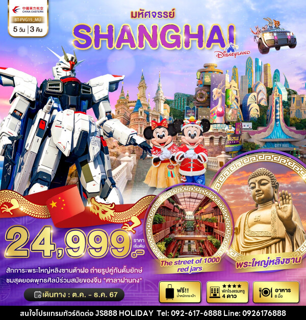 ทัวร์จีน มหัศจรรย์...SHANGHAI DISNEYLAND - JS888 Holiday