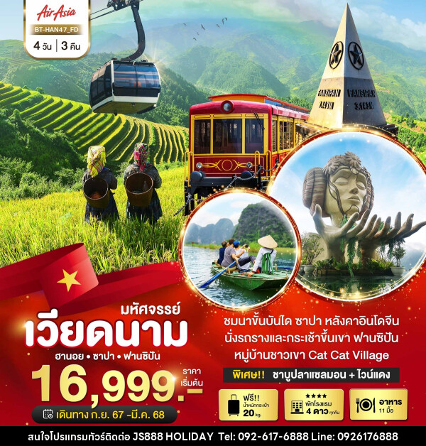 ทัวร์เวียดนาม มหัศจรรย์...ซาปา ฮานอย ฟานซิปัน - JS888 Holiday