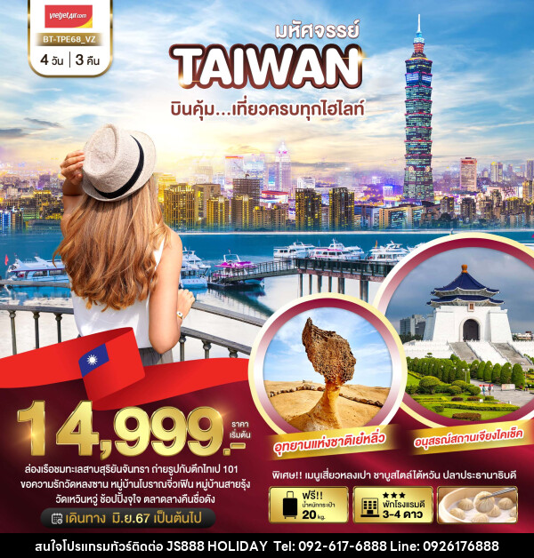 ทัวร์ไต้หวัน มหัศจรรย์ TAIWAN บินคุ้ม..เที่ยวครบทุกไฮไลท์ - JS888 Holiday