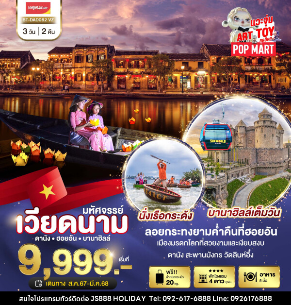 ทัวร์เวียดนาม มหัศจรรย์ เวียดนาม ดานัง ฮอยอัน บานาฮิลล์ - JS888 Holiday