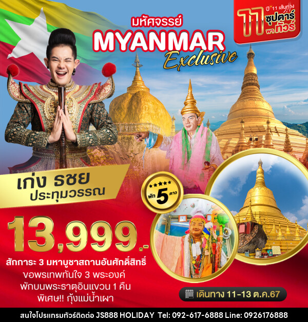 ทัวร์พม่า มหัศจรรย์ Myanmar Exclusive - JS888 Holiday