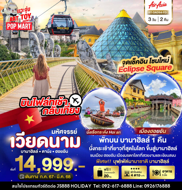 ทัวร์เวียดนาม มหัศจรรย์...เวียดนาม บานาฮิลล์ ดานัง ฮอยอัน - JS888 Holiday