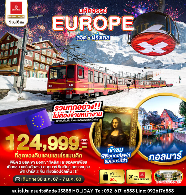 ทัวร์ยุโรป มหัศจรรย์...EUROPE สวิต ฝรั่งเศส - JS888 Holiday