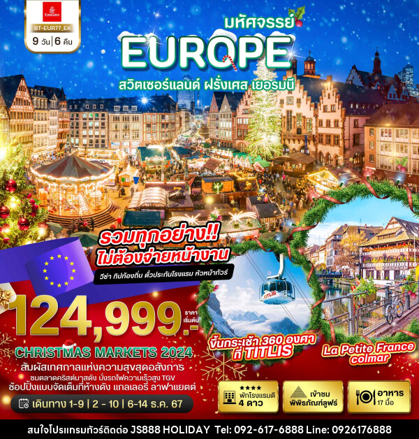 ทัวร์ยุโรป มหัศจรรย์...EUROPE สวิตเซอร์แลนด์ ฝรั่งเศส เยอรมนี - JS888 Holiday