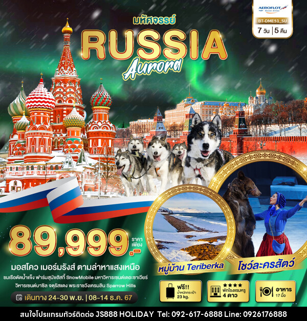 ทัวร์รัสเซีย มหัศจรรย์...RUSSIA AURORA - JS888 Holiday