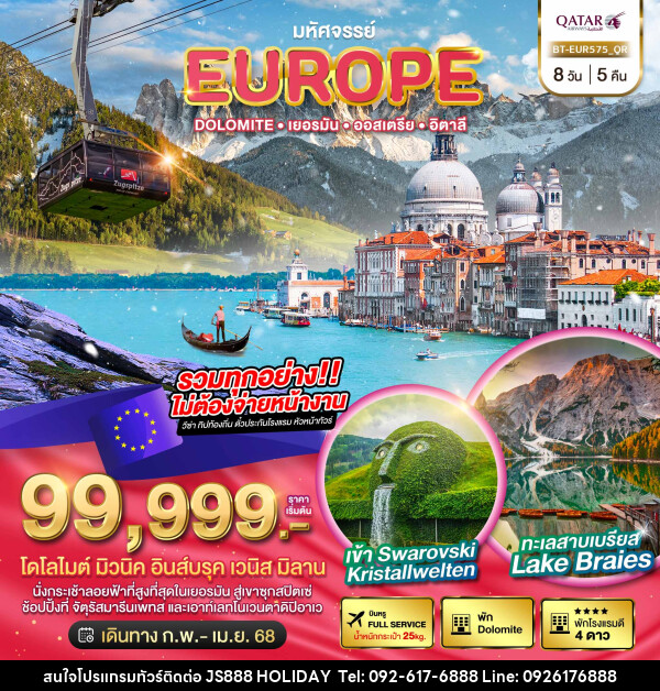 ทัวร์ยุโรป มหัศจรรย์... EUROPE Dolomite เยอรมัน ออสเตรีย อิตาลี - JS888 Holiday