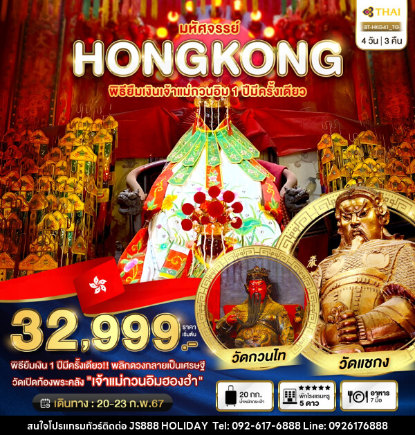 ทัวร์ฮ่องกง มหัศจรรย์...HONGKONG พิธียืมเงินเจ้าแม่กวนอิม 1 ปีมีครั้งเดียว - JS888 Holiday