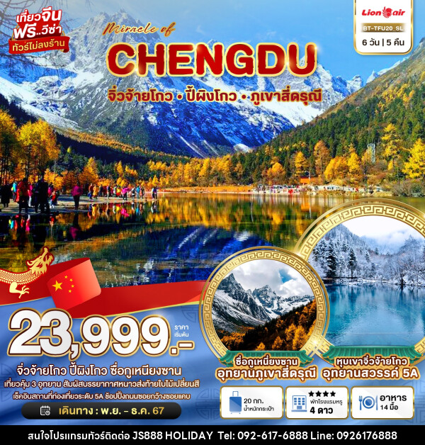 ทัวรจีน มหัศจรรย์...CHENGDU จิ่วจ้ายโกว หวงหลวง ปี้ผิงโกว ภูเขาสี่ดรุณี - JS888 Holiday