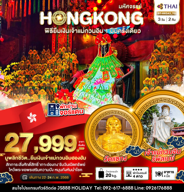 ทัวร์ฮ่องกง มหัศจรรย์...HONGKONG พิธียืมเงินเจ้าแม่กวนอิม 1 ปีมีครั้งเดียว - JS888 Holiday