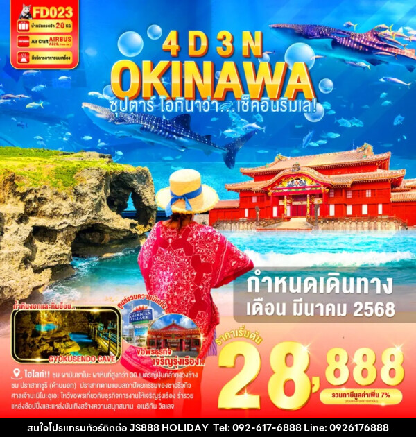 ทัวร์ญี่ปุ่น OKINAWA  ซุปตาร์ โอกินาว่า....เช็คอินริมเล - JS888 Holiday