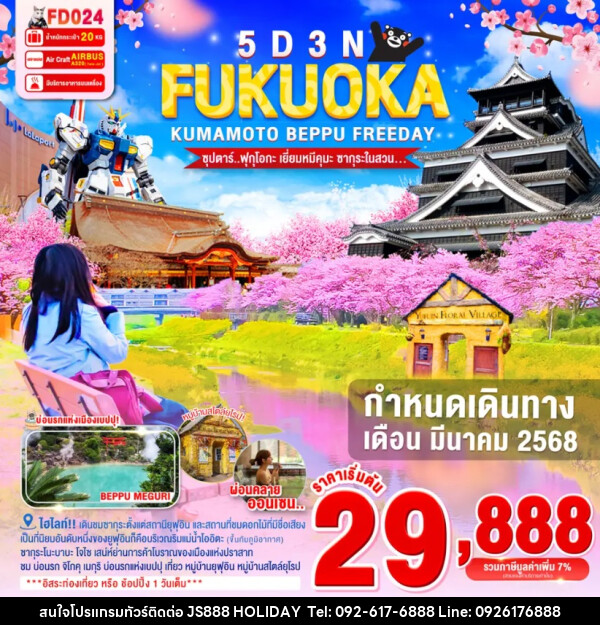 ทัวร์ญี่ปุ่น FUKUOKA KUMAMOTO BEPPU FREEDAY - JS888 Holiday