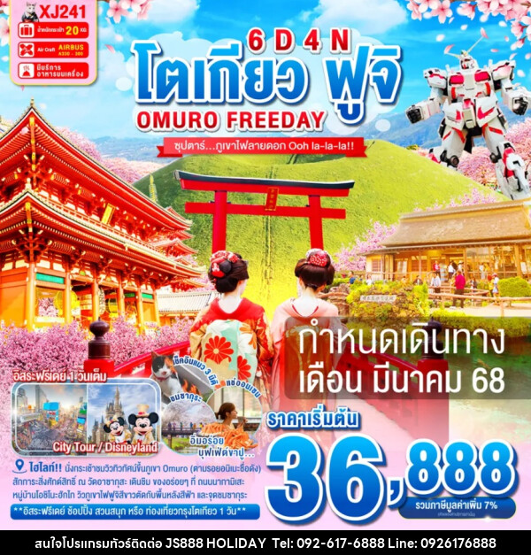 ทัวร์ญี่ปุ่น โตเกียว ฟูจิ OMURO FREEDAY - JS888 Holiday