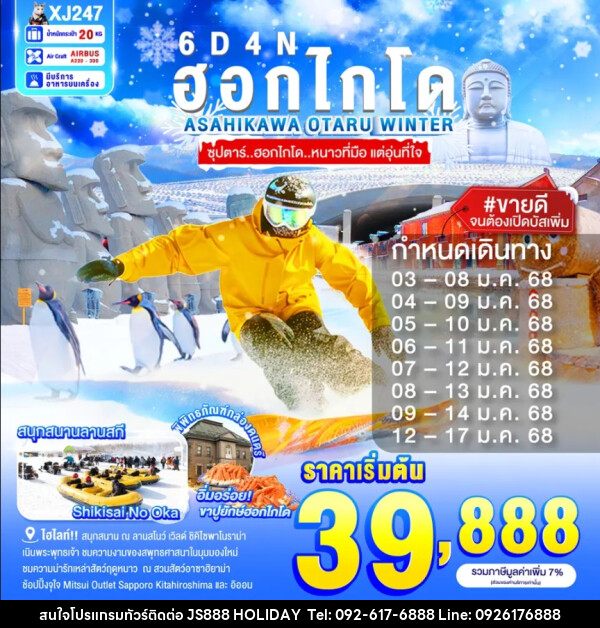 ทัวร์ญี่ปุ่น ฮอกไกโด ASAHIKAWA OTARU WINTER - JS888 Holiday