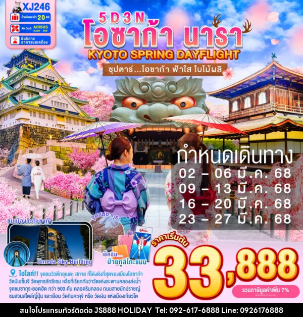 ทัวร์ญี่ปุ่น โอซาก้า นารา KYOTO SPRING DAYFLIGHT - JS888 Holiday