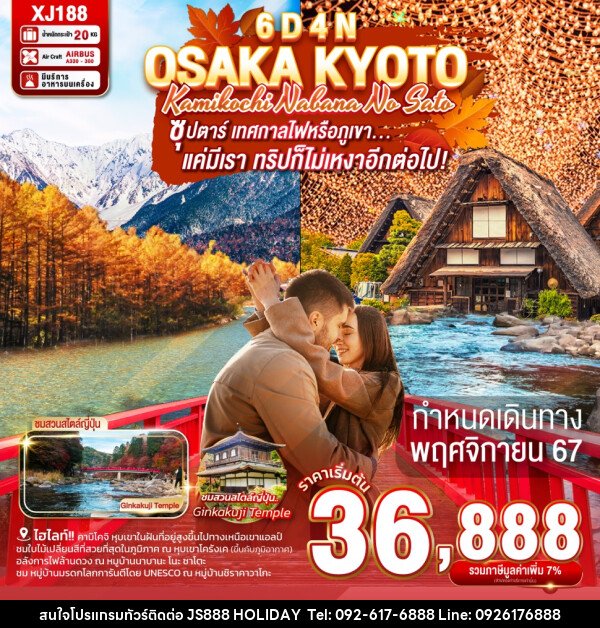 ทัวร์ญี่ปุ่น OSAKA KYOTO KAMIKOCHI NABANA NO SATO - JS888 Holiday