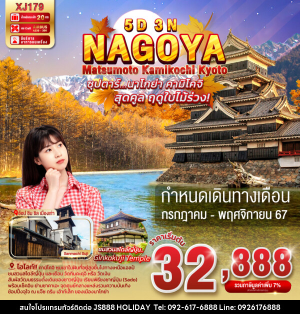 ทัวร์ญี่ปุ่น NAGOYA MATSUMOTO KAMIKOCHI KYOTO - JS888 Holiday