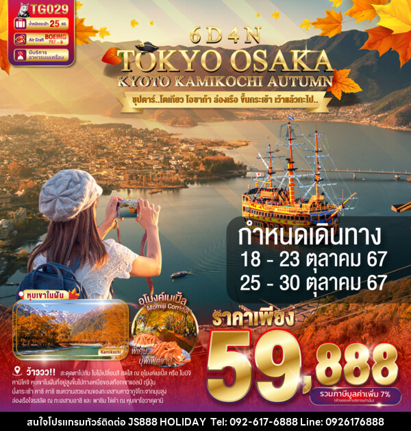 ทัวร์ญี่ปุ่น TOKYO OSAKA KYOTO KAMIKOCHI AUTUMN - JS888 Holiday