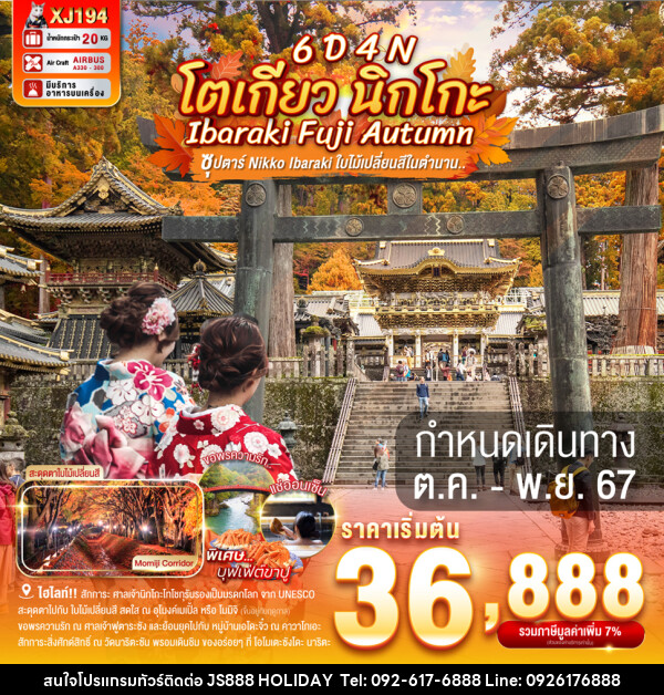 ทัวร์ญี่ปุ่น โตเกียว นิกโกะ IBARAKI FUJI AUTUMN - JS888 Holiday