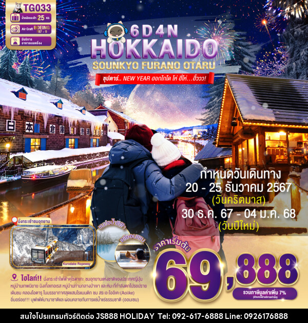 ทัวร์ญี่ปุ่น HOKKAIDO SOUNKYO FURANO OTARU - JS888 Holiday