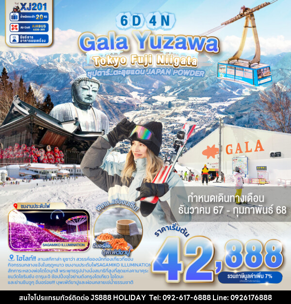 ทัวร์ญี่ปุ่น Gala Yuzawa Tokyo Fuji Niigata - JS888 Holiday