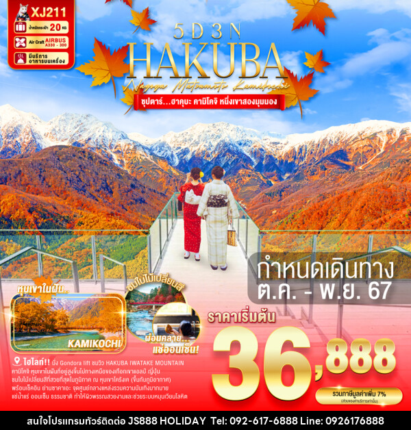 ทัวร์ญี่ปุ่น HAKUBA NAGOYA MATSUMOTO KAMIKOCHI - JS888 Holiday