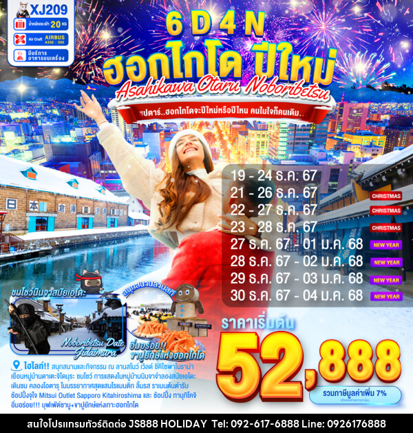 ทัวร์ญี่ปุ่น ASAHIKAWA OTARU NOBORIBETSU NEW YEAR  - JS888 Holiday