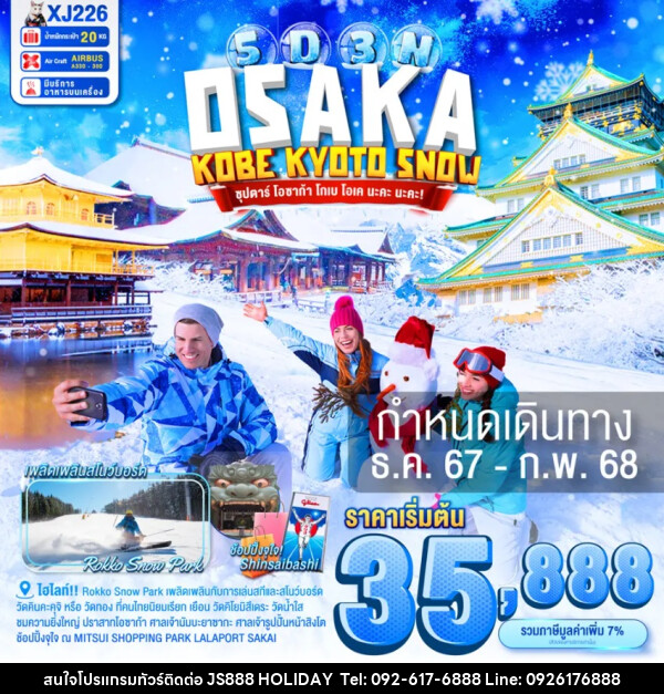 ทัวร์ญี่ปุ่น OSAKA KOBE KYOTO SNOW - JS888 Holiday