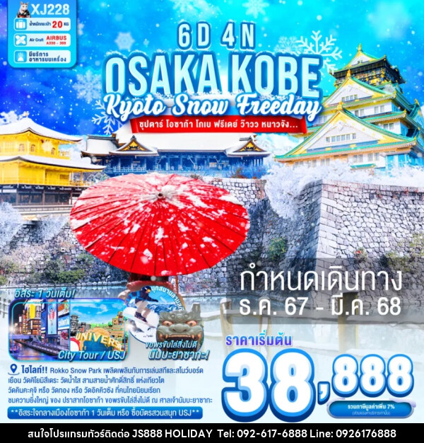 ทัวร์ญี่ปุ่น OSAKA KOBE KYOTO SNOW FREEDAY - JS888 Holiday