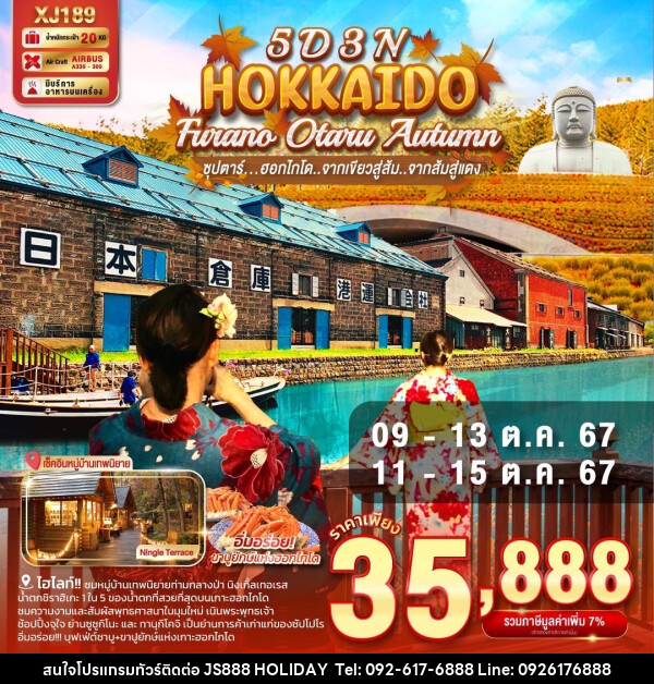 ทัวร์ญี่ปุ่น HOKKAIDO FURANO OTARU AUTUMN - JS888 Holiday