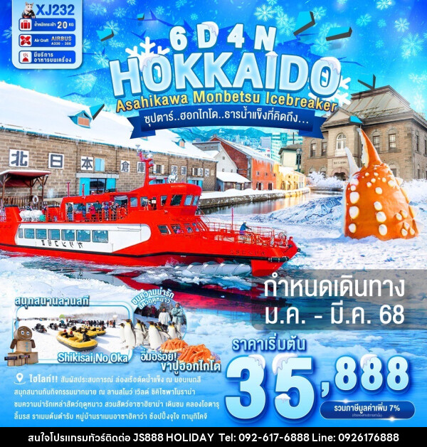 ทัวร์ญี่ปุ่น HOKKAIDO ASAHIKAWA MONBETSU ICEBREAKER  - JS888 Holiday