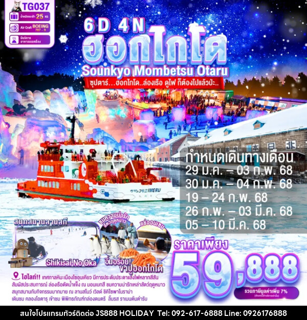 ทัวร์ญี่ปุ่น ฮอกไกโด Sounkyo Mombetsu Otaru - JS888 Holiday