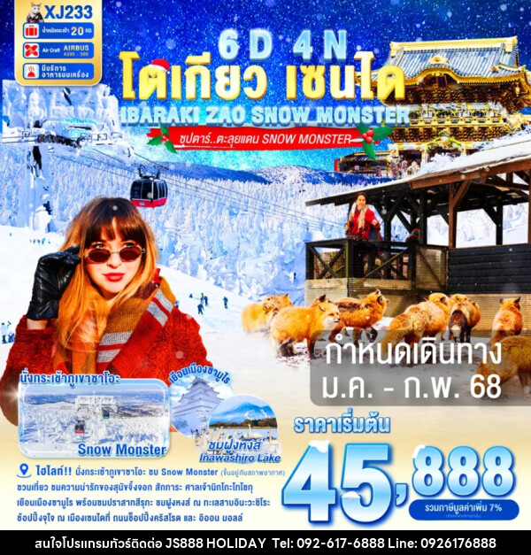 ทัวร์ญี่ปุ่น โตเกียว เซนได IBARAKI ZAO SNOW MONSTER - JS888 Holiday