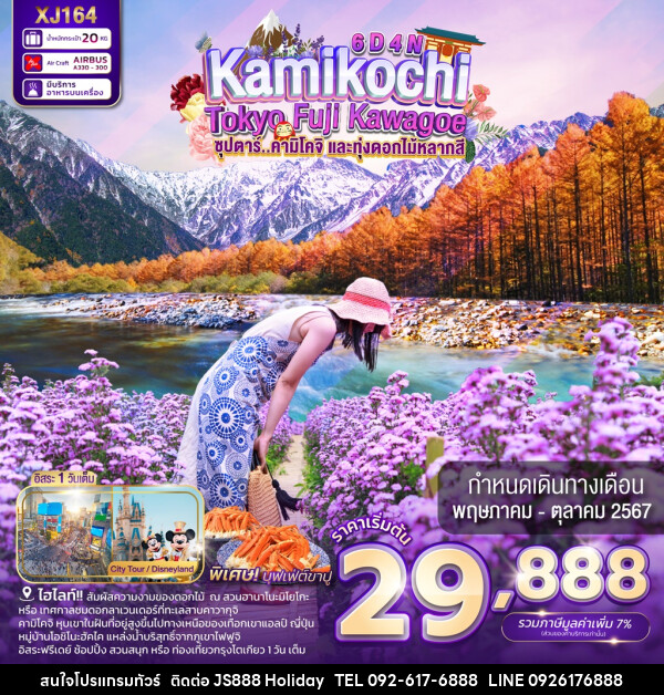 ทัวร์ญี่ปุ่น TOKYO KAMIKOCHI FUJI KAWAGOE - JS888 Holiday