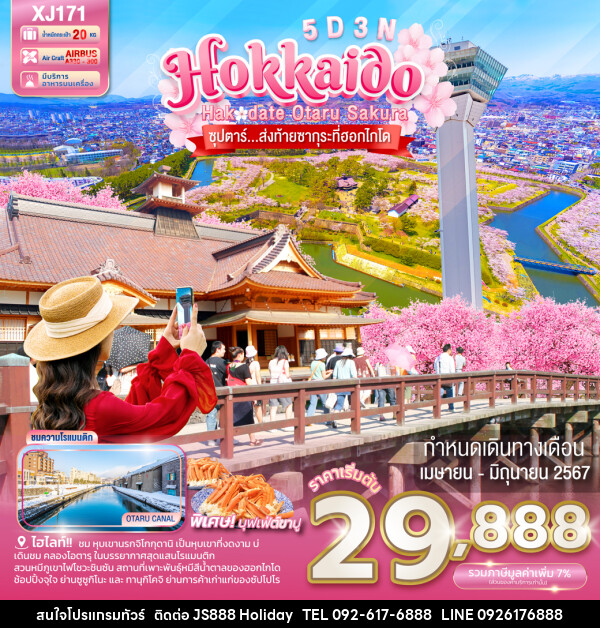 ทัวร์ญี่ปุ่น HOKKAIDO HAKODATE OTARU SAKURA - JS888 Holiday