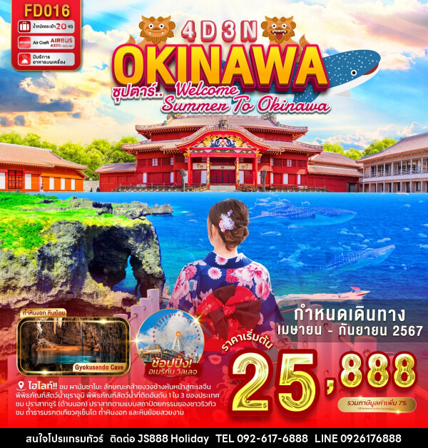 ทัวร์ญี่ปุ่น OKINAWA - JS888 Holiday