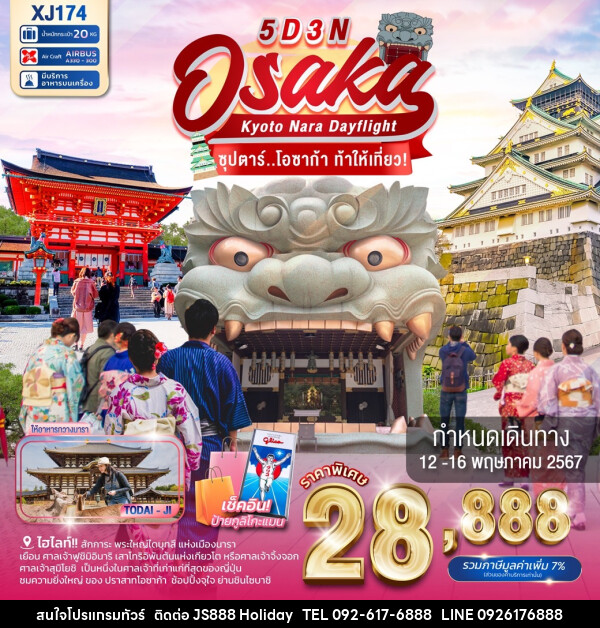 ทัวร์ญี่ปุ่น OSAKA KYOTO NARA DAYFLIGHT  - JS888 Holiday