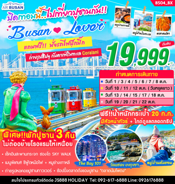 ทัวร์เกาหลี ปิดเทอมนี้ไปเที่ยวปูซานกัน Busan Lover - JS888 Holiday